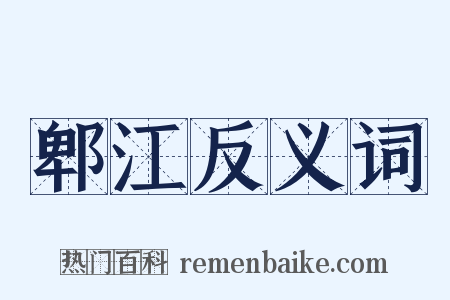 郫江反义词是什么意思的图片